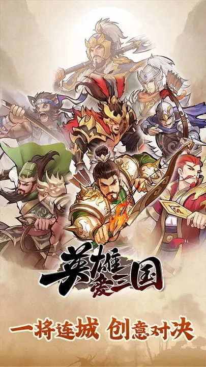 英雄爱三国游戏