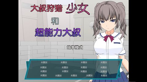 少女狩猎大叔中文版游戏