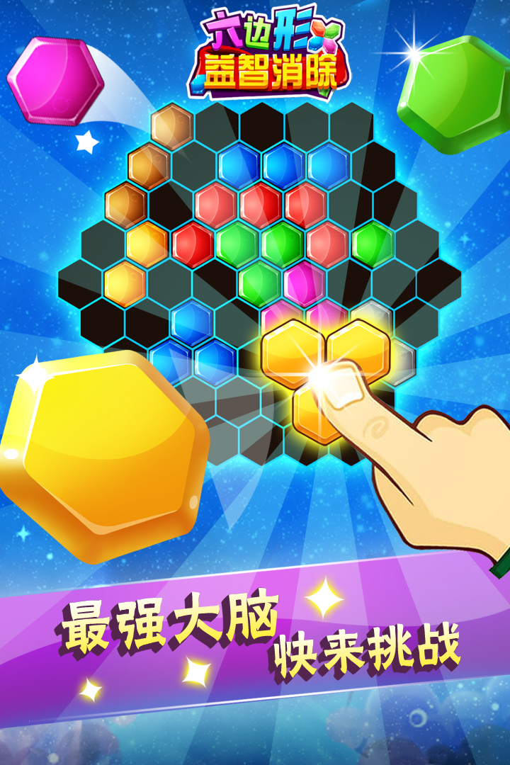 六边形益智消除游戏游戏