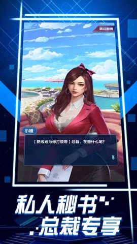 风流总裁红颜养成记游戏