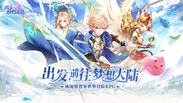 勇士与梦想大陆游戏游戏