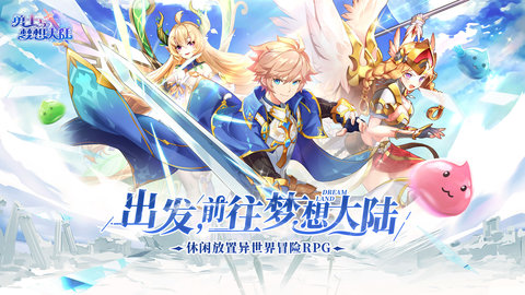 勇士与梦想大陆app游戏