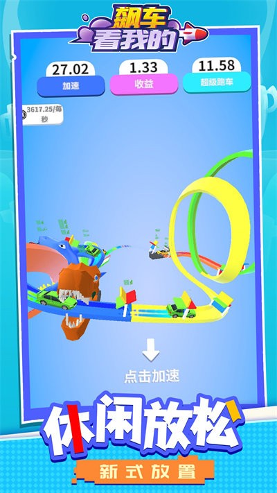 飙车看我的游戏游戏
