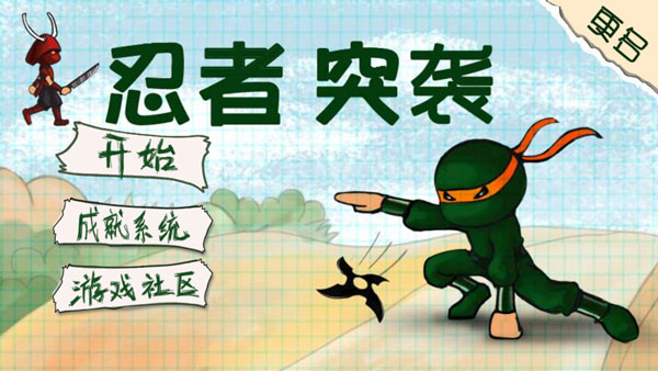 忍者突袭手机版游戏