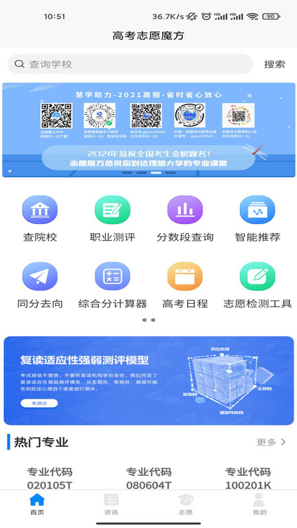 高考志愿魔方手机版APP
