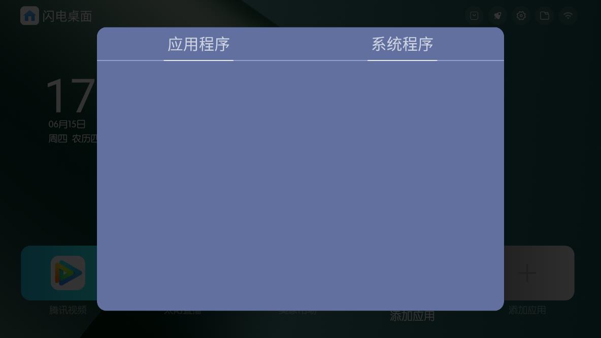 闪电桌面tv软件APP