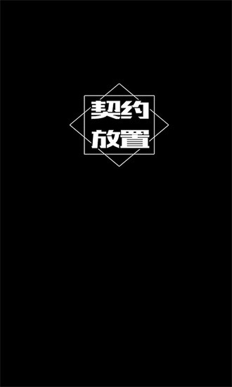 契约放置免费版游戏