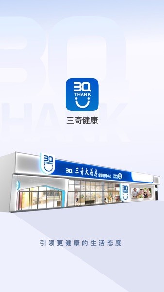 三奇健康APP