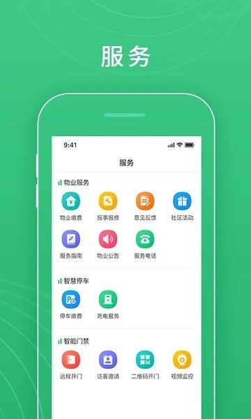 慧安佳智慧社区平台APP
