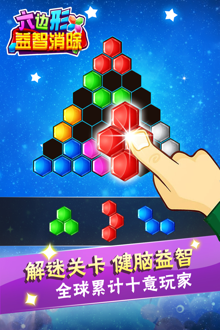 六边形益智消除游戏游戏