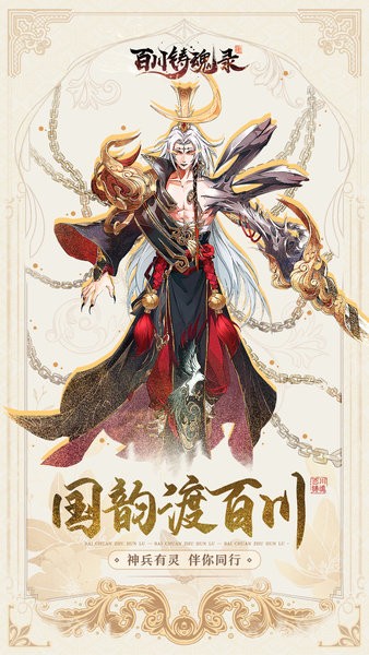 百川铸魂录手游游戏