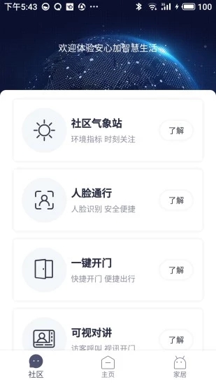安心加智能门锁APP