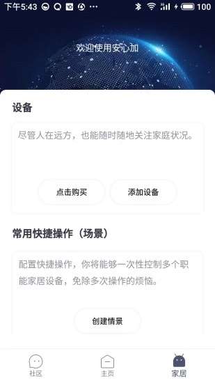 安心加智能门锁APP