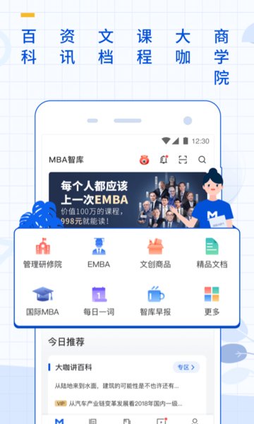 mba智库百科客户端APP
