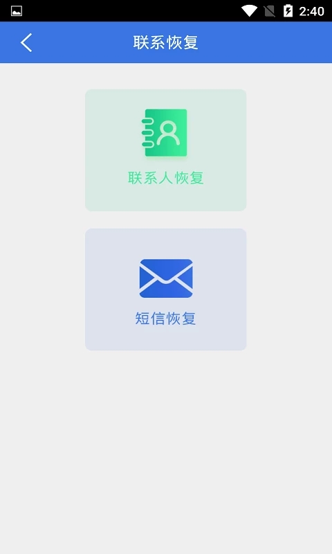 手机数据恢复大师APP
