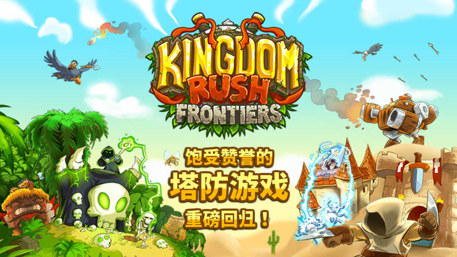 王国保卫战2游戏