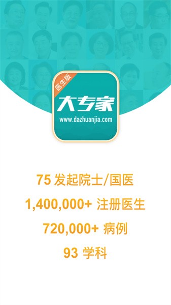 大专家医生版APP