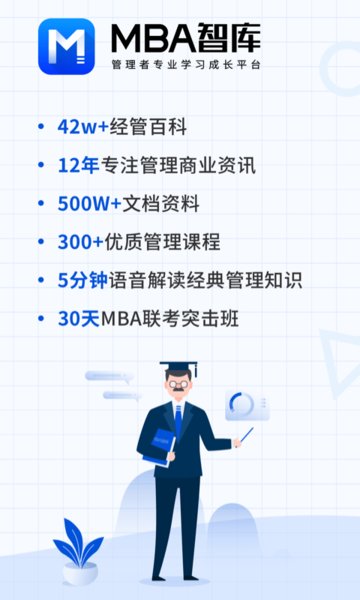 mba智库百科客户端APP