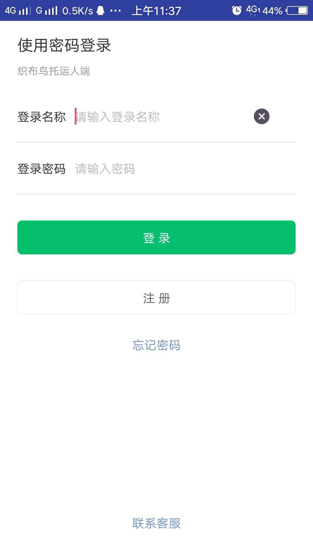 五得利织布鸟托运人APP