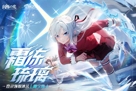 闪烁之光联动版游戏