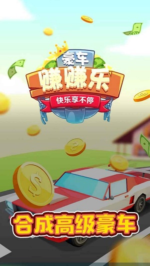 豪车赚赚乐游戏