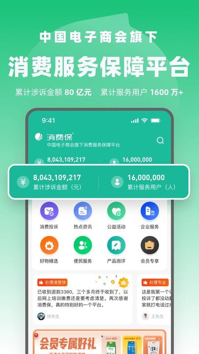 消费保投诉处理平台APP