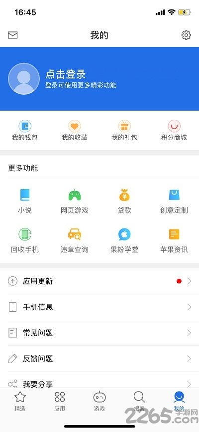爱思加强版手机免费版APP