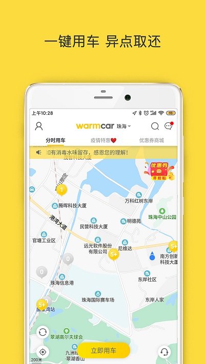 WarmCar共享汽车APP