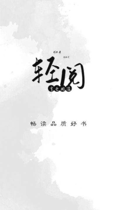 轻阅软件APP