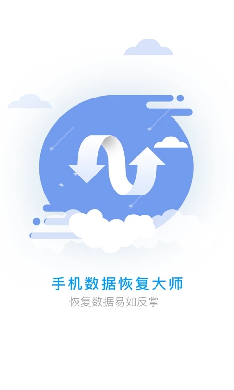 手机数据恢复大师APP