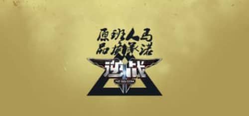 逆战APP