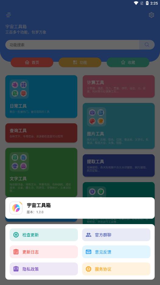 宇宙工具箱appAPP