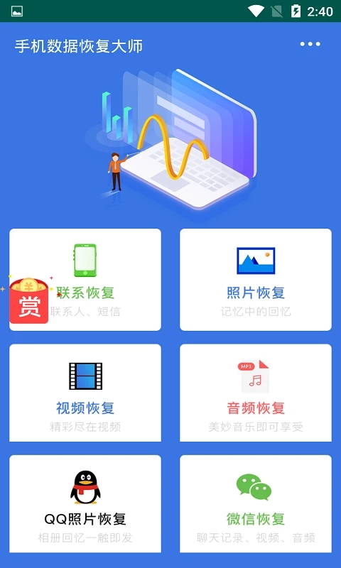 手机数据恢复大师APP