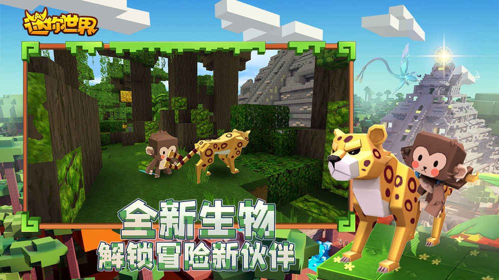 迷你世界雨林版本游戏