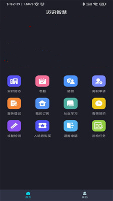 迈讯智慧APP