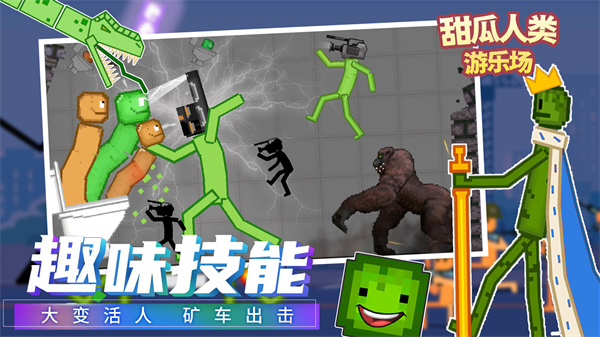 甜瓜人类游乐园游戏游戏