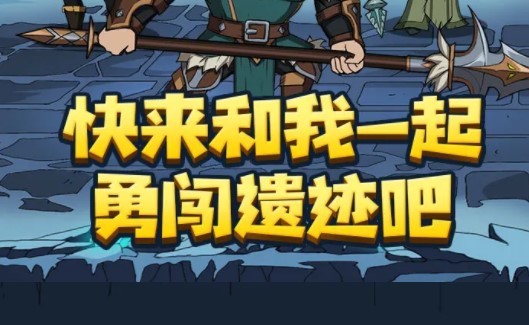 遗迹勇士游戏游戏