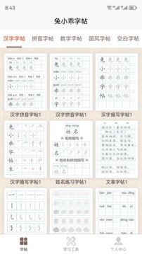 兔小乖字帖APP