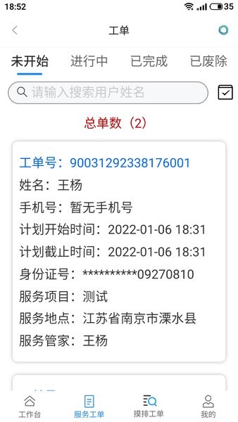天与服务管家系统APP
