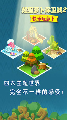 超级萝卜保卫战2游戏