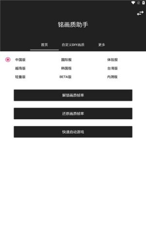 铭画质助手游戏