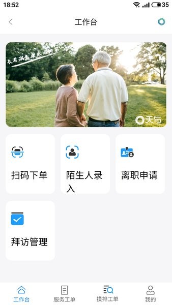 天与服务管家系统APP