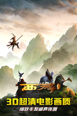 西游降魔篇3D手机版游戏
