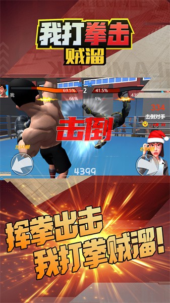 我打拳击贼溜手机官方版游戏