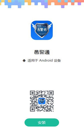 邑警通APP