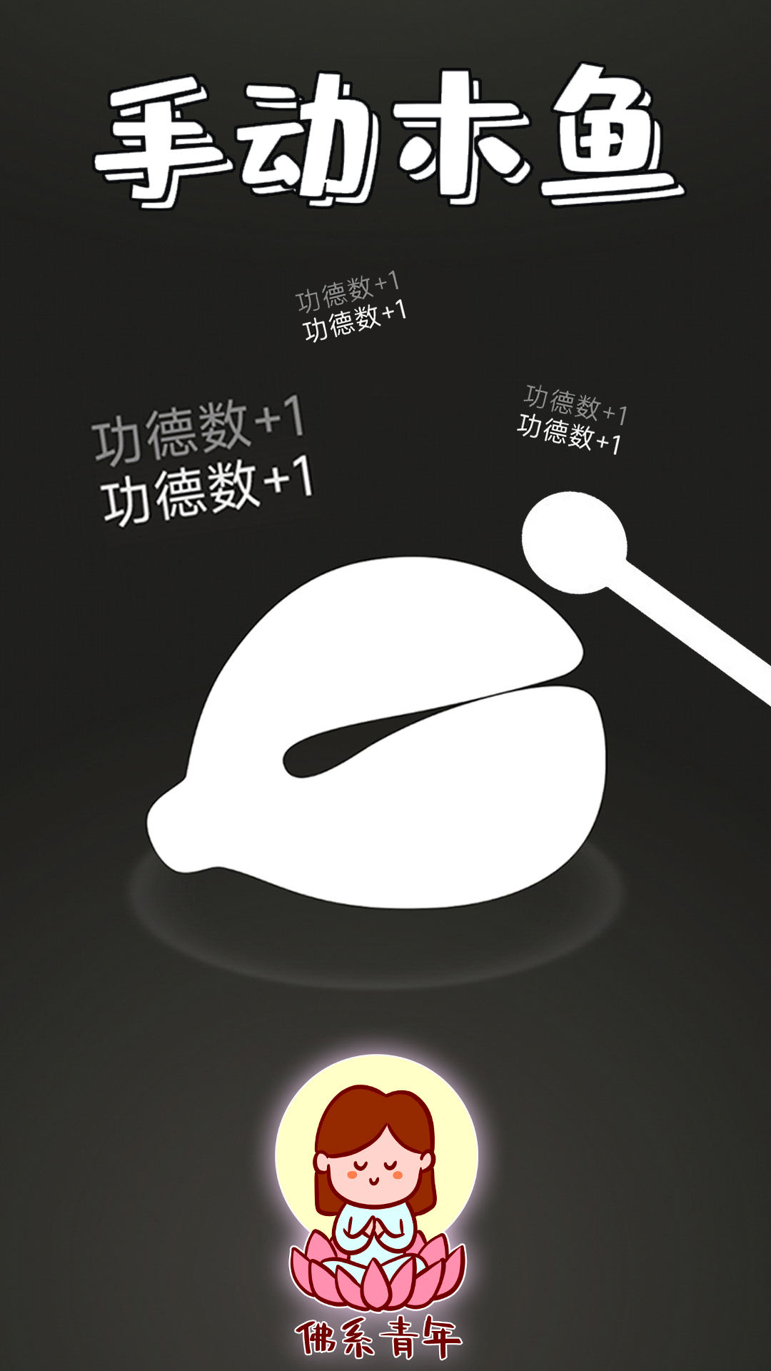 功德静心助手游戏游戏