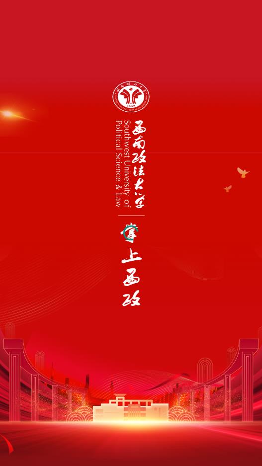 掌上西政手机免费版APP