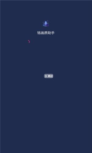 铭画质助手游戏