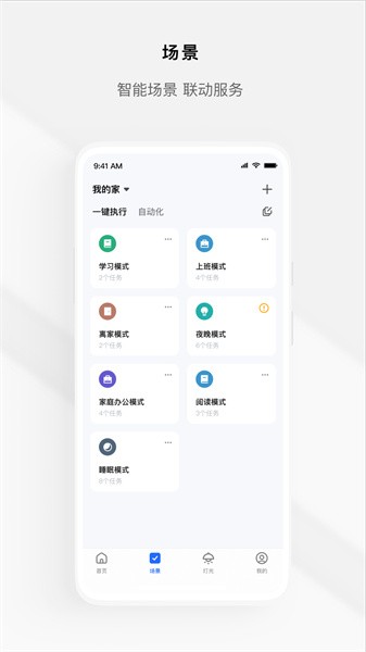 涂鸦全屋智能家居APP