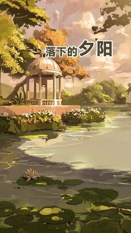 落下的夕阳手机app游戏